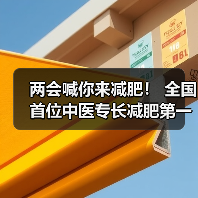 中医减肥权威认证引领全民健康新趋势-启闻网 中医减肥权威认证引领全民健康新趋势-启闻网