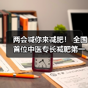 中医减肥权威认证引领全民健康新趋势-启闻网 中医减肥权威认证引领全民健康新趋势-启闻网