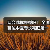 中医减肥权威认证引领全民健康新趋势-启闻网 中医减肥权威认证引领全民健康新趋势-启闻网