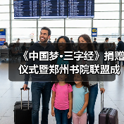 中国梦三字经捐赠仪式暨郑州书院联盟成立活动-启闻网 中国梦三字经捐赠仪式暨郑州书院联盟成立活动-启闻网