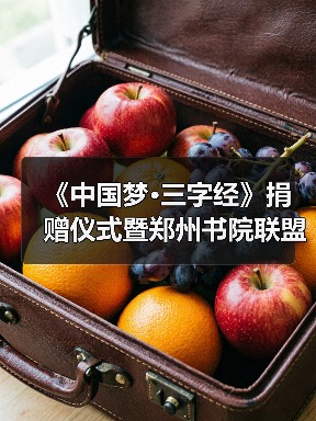 中国梦三字经捐赠仪式暨郑州书院联盟成立活动-启闻网 中国梦三字经捐赠仪式暨郑州书院联盟成立活动-启闻网
