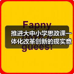大中小学思政课一体化改革创新路径与实践策略-启闻网