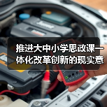 大中小学思政课一体化改革创新路径与实践策略-启闻网