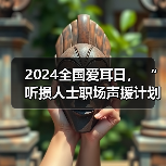 听损人士职场平等就业新机遇,科技助力聆听未来-启闻网 听损人士职场平等就业新机遇,科技助力聆听未来-启闻网