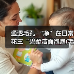全新毛孔清洁洁面产品 深层净澈焕活肌肤-启闻网 全新毛孔清洁洁面产品 深层净澈焕活肌肤-启闻网