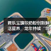 鲜活奶粉创新技术引领行业升级-启闻网 鲜活奶粉创新技术引领行业升级-启闻网