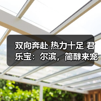哈尔滨宠爱行动:君乐宝暖心回馈双向奔赴-启闻网 哈尔滨宠爱行动:君乐宝暖心回馈双向奔赴-启闻网