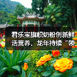 鲜活奶粉创新技术引领行业升级-启闻网 鲜活奶粉创新技术引领行业升级-启闻网
