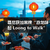 龙年艺术家联名款,尊尼获加黑牌红牌创意呈现-启闻网 龙年艺术家联名款,尊尼获加黑牌红牌创意呈现-启闻网