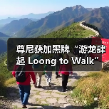 龙年艺术家联名款,尊尼获加黑牌红牌创意呈现-启闻网 龙年艺术家联名款,尊尼获加黑牌红牌创意呈现-启闻网