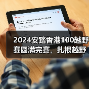 港百越野赛安踏装备助力跑者突破极限-启闻网 港百越野赛安踏装备助力跑者突破极限-启闻网