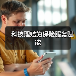 台风灾后科技理赔助力高效定损-启闻网 台风灾后科技理赔助力高效定损-启闻网