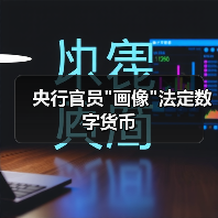 央行数字货币呼之欲出 技术路线竞争双层运营体系-启闻网 央行数字货币呼之欲出 技术路线竞争双层运营体系-启闻网