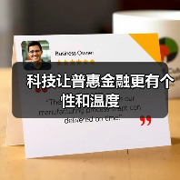 科技赋能小微金融 效率提升风控优化-启闻网 科技赋能小微金融 效率提升风控优化-启闻网