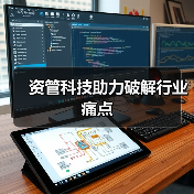 金融科技下半场 资管科技引领新风口-启闻网 金融科技下半场 资管科技引领新风口-启闻网