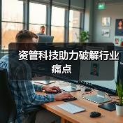金融科技下半场 资管科技引领新风口-启闻网 金融科技下半场 资管科技引领新风口-启闻网