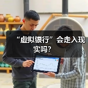 虚拟银行未来发展:机遇挑战与政策机遇-启闻网 虚拟银行未来发展:机遇挑战与政策机遇-启闻网