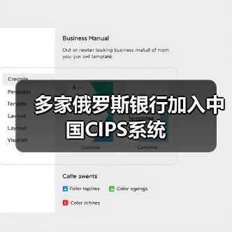 俄罗斯加速去美元化 推进CIPS与SPFS系统合作-启闻网 俄罗斯加速去美元化 推进CIPS与SPFS系统合作-启闻网