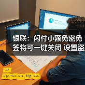 小额双免一键开关保障持卡人用卡安全便捷-启闻网 小额双免一键开关保障持卡人用卡安全便捷-启闻网
