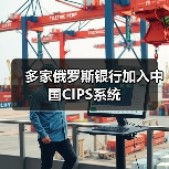 俄罗斯加速去美元化 推进CIPS与SPFS系统合作-启闻网 俄罗斯加速去美元化 推进CIPS与SPFS系统合作-启闻网