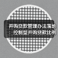 商业银行并购贷款管理办法修订明确风险控制要求-启闻网 商业银行并购贷款管理办法修订明确风险控制要求-启闻网