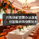商业银行并购贷款管理办法修订明确风险控制要求-启闻网 商业银行并购贷款管理办法修订明确风险控制要求-启闻网