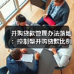 商业银行并购贷款管理办法修订明确风险控制要求-启闻网 商业银行并购贷款管理办法修订明确风险控制要求-启闻网