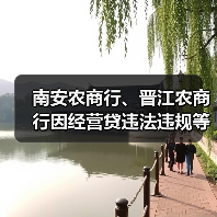 福建多家银行因信贷问题遭重罚 200万至490万不等-启闻网 福建多家银行因信贷问题遭重罚 200万至490万不等-启闻网