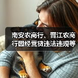 福建多家银行因信贷问题遭重罚 200万至490万不等-启闻网 福建多家银行因信贷问题遭重罚 200万至490万不等-启闻网