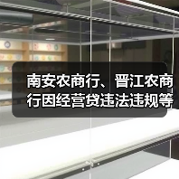 福建多家银行因信贷问题遭重罚 200万至490万不等-启闻网 福建多家银行因信贷问题遭重罚 200万至490万不等-启闻网