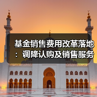 基金销售费用新规落地 投资者成本显著降低-启闻网 基金销售费用新规落地 投资者成本显著降低-启闻网