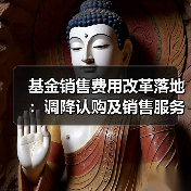 基金销售费用新规落地 投资者成本显著降低-启闻网 基金销售费用新规落地 投资者成本显著降低-启闻网