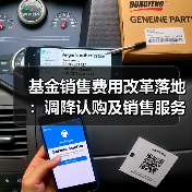 基金销售费用新规落地 投资者成本显著降低-启闻网 基金销售费用新规落地 投资者成本显著降低-启闻网