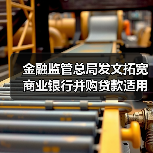 商业银行并购贷款新规:参股型并购获支持,金融服务实体经济升级-启闻网 商业银行并购贷款新规:参股型并购获支持,金融服务实体经济升级-启闻网