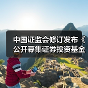 基金销售费用规定修订 降低投资者成本规范市场秩序-启闻网 基金销售费用规定修订 降低投资者成本规范市场秩序-启闻网