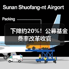 公募基金费率改革收官 综合费率降20%年省510亿-启闻网 公募基金费率改革收官 综合费率降20%年省510亿-启闻网