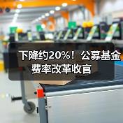 公募基金费率改革收官 综合费率降20%年省510亿-启闻网 公募基金费率改革收官 综合费率降20%年省510亿-启闻网