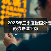 我国外债余额稳中有降 币种结构优化-启闻网 我国外债余额稳中有降 币种结构优化-启闻网