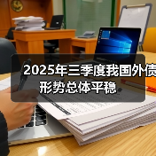 我国外债余额稳中有降 币种结构优化-启闻网 我国外债余额稳中有降 币种结构优化-启闻网