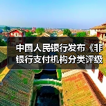 非银行支付机构分类评级新规落地,差异化监管升级-启闻网 非银行支付机构分类评级新规落地,差异化监管升级-启闻网
