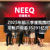 中国外汇收支平衡:经常账户顺差 资本逆差扩大-启闻网 中国外汇收支平衡:经常账户顺差 资本逆差扩大-启闻网