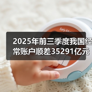 中国外汇收支平衡:经常账户顺差 资本逆差扩大-启闻网 中国外汇收支平衡:经常账户顺差 资本逆差扩大-启闻网