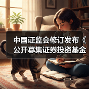 基金销售费用规定修订 降低投资者成本规范市场秩序-启闻网 基金销售费用规定修订 降低投资者成本规范市场秩序-启闻网