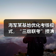 海军三级联考提升潜艇战斗力-启闻网 海军三级联考提升潜艇战斗力-启闻网