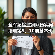 全军纪检监察实务培训提升干部能力素质-启闻网 全军纪检监察实务培训提升干部能力素质-启闻网