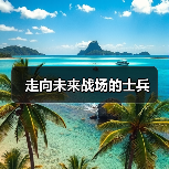 刘老庄连:历史传承与未来担当的军魂力量-启闻网 刘老庄连:历史传承与未来担当的军魂力量-启闻网