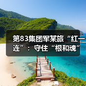 军魂铸忠诚,理论强根基——“红一连”的传承与担当-启闻网 军魂铸忠诚,理论强根基——“红一连”的传承与担当-启闻网