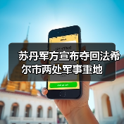 苏丹军方夺回法希尔关键据点 与快速支援部队激战-启闻网 苏丹军方夺回法希尔关键据点 与快速支援部队激战-启闻网