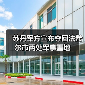 苏丹军方夺回法希尔关键据点 与快速支援部队激战-启闻网 苏丹军方夺回法希尔关键据点 与快速支援部队激战-启闻网