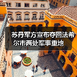 苏丹军方夺回法希尔关键据点 与快速支援部队激战-启闻网 苏丹军方夺回法希尔关键据点 与快速支援部队激战-启闻网